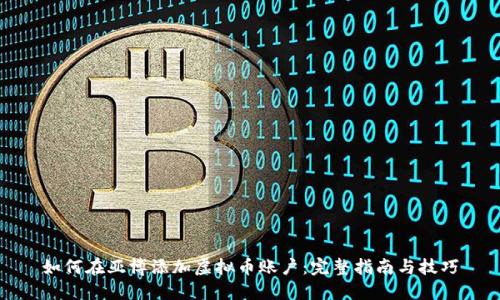 如何在亚博添加虚拟币账户：完整指南与技巧