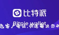 掌握TP钱包客户电话，快速