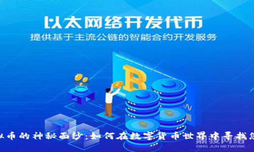 揭开FGD虚拟币的神秘面纱：如何在数字货币世界中寻找您的财富之路