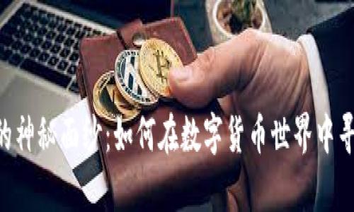 揭开FGD虚拟币的神秘面纱：如何在数字货币世界中寻找您的财富之路