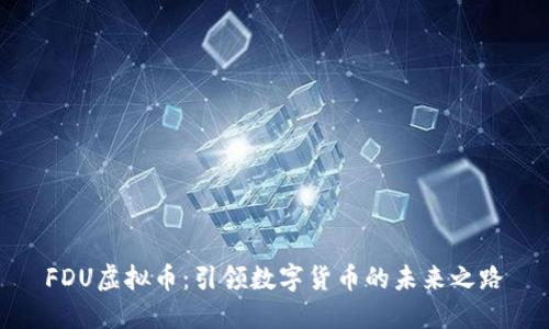 FDU虚拟币：引领数字货币的未来之路