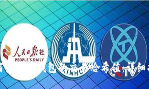 如何查询TP钱包的交易哈希值：详细指南