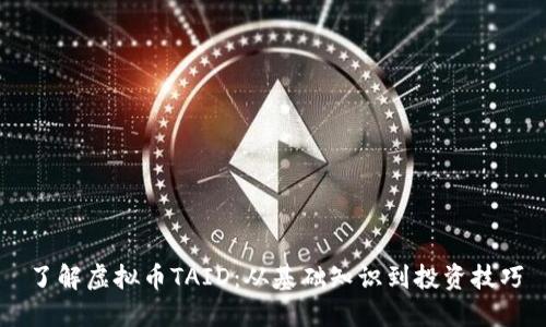 了解虚拟币TAID：从基础知识到投资技巧