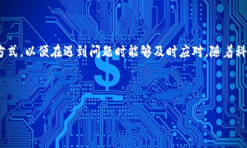tp钱包核销码是指在t p钱包交易过程中用来验证和确认交易的一个特定代码。此核销码通常是用户在进行提现或转账操作时所生成的，用于确保交易的安全和准确性。接下来，我们将详细探讨t p钱包核销码的含义、使用场景、生成方式等内容。/t

核销码的基本概念
在当今的数字支付时代，安全性和便利性是用户最关注的两大要素。t p钱包作为一款流行的数字钱包，提供了多种方便的金融服务，如转账、支付、充值等。其中，核销码作为一种重要的安全机制，能够有效地防止欺诈和未授权交易。在用户发起交易时，系统会生成一个唯一的核销码，用户需在确认交易时输入该代码，以验证其合法性。

t p钱包核销码的生成方式
当您在t p钱包进行操作时，系统会自动生成一个核销码。这个核销码通常是基于多种信息生成的，包括用户ID、时间戳、交易金额等。由于其唯一性和即时性，核销码确保每一笔交易都是独一无二的，从而为用户的资金安全提供了重要保障。

核销码的使用场景
核销码的使用场景主要集中在以下几个方面：
ul
    listrong提现操作：/strong在操作提现时，用户需要输入核销码以确认交易。这是为了防止他人非法操作用户账户。/li
    listrong支付确认：/strong进行大额支付时，系统会要求用户输入核销码，确保交易的真实性。/li
    listrong转账验证：/strong在进行转账操作时，核销码可以作为额外的验证手段，确保资金准确安全地转移。/li
/ul

核销码的安全性
安全性是任何在线支付平台最重要的考量因素。t p钱包通过使用核销码增加了交易的复杂性，从而降低了被黑客攻击的风险。同时，用户也应当提高警惕，切勿将自己的核销码泄露给他人。此外，t p钱包还建议用户开启双重验证功能，以进一步增强账户的安全保护。

如何处理核销码相关问题
在实际使用中，用户可能会遇到一些与核销码相关的问题，例如核销码失效、无法接收核销码等。此时，用户可以尝试以下几种解决方案：
ul
    listrong检查网络连接：/strong确保您的设备网络状况良好，因为网络不稳定可能导致接收核销码失败。/li
    listrong重新生成核销码：/strong如果代码失效，可以尝试重新发起交易生成新的核销码。/li
    listrong联系客服：/strong如遇到无法解决的问题，应及时联系t p钱包的客服团队以获取帮助。/li
/ul

总结
t p钱包核销码的引入为用户提供了更高的安全保障，使得数字钱包的使用过程更加顺畅与安全。用户应当了解核销码的相关使用方法与处理方式，以便在遇到问题时能够及时应对。随着科技的不断进步，我们有理由相信，未来的支付系统会更加智能化、便捷化。

就像中国的谚语说的：“一日之计在于晨”，在使用数字钱包时，了解并掌握各项功能和安全措施，就能为自己的资产保驾护航！

tp钱包, 核销码, 安全性, 数字支付/guanjianci