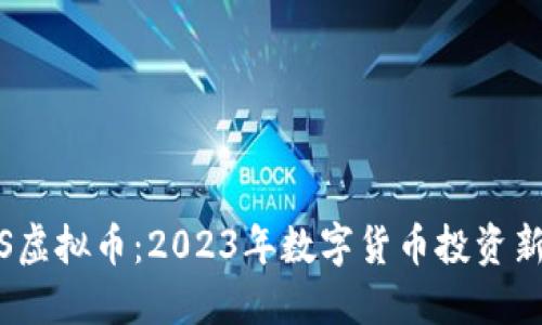 : ICS虚拟币：2023年数字货币投资新机遇