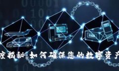 TP钱包到账速度揭秘：如何