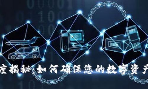 TP钱包到账速度揭秘：如何确保您的数字资产快速安全到账