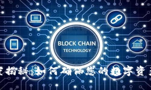 TP钱包到账速度揭秘：如何确保您的数字资产快速安全到账