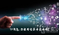 TP钱包：你能用它买币卖币