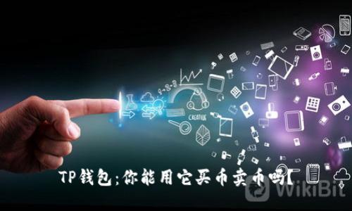 TP钱包：你能用它买币卖币吗？
