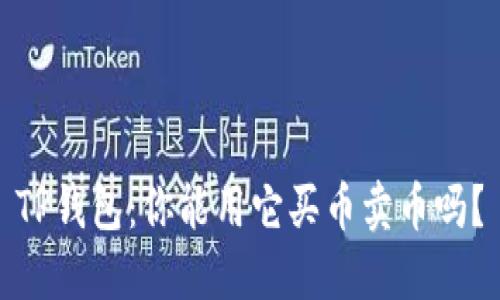 TP钱包：你能用它买币卖币吗？