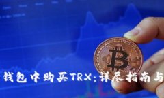 如何在TP钱包中购买TRX：详
