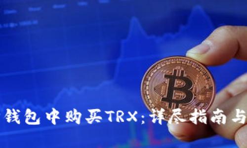 如何在TP钱包中购买TRX：详尽指南与实用技巧