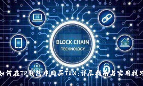 如何在TP钱包中购买TRX：详尽指南与实用技巧