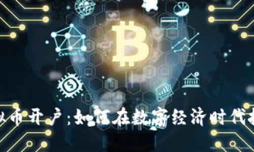 探秘韩国虚拟币开户：如何在数字经济时代把握投资机遇