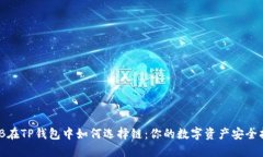BNB在TP钱包中如何选择链：