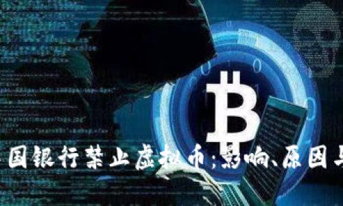2023年中国银行禁止虚拟币：影响、原因与未来展望