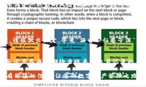 TokenPocket多链钱包：几乎完美的安全性与使用体验评测
TokenPocket,多链钱包,安全性,数字资产管理/guanjianci

什么是TokenPocket多链钱包？
在这个数字货币和区块链技术飞速发展的时代，钱包作为巨大的资产与信息的保管者，扮演着至关重要的角色。TokenPocket，作为一款多链钱包，吸引了广泛的关注。它不仅支持比特币、以太坊等主流货币，还兼容多种区块链生态。这就如同“八仙过海，各显神通”，让用户能更灵活地管理他们的数字资产。

TokenPocket的安全性分析
说到安全性，TokenPocket多链钱包在业内的声誉可以说是毋庸置疑。它采用了先进的加密技术和多重签名机制，确保用户的资产不受侵犯。就好比“墙内开花墙外香”，虽然链上的交易信息是公开透明的，然而用户的私钥始终只由自己掌握，这为资产安全提供了双重保障。

另外，TokenPocket还建立了强大的社区和技术支持，其中包括全球用户的反馈与团队的持续更新。这不仅保证了钱包的稳定性，更增强了其安全性。正如古语所言：“有备无患”，TokenPocket的用户可以在不断变化的市场中，保有一颗安定的心。

使用体验：简单与便捷并存
TokenPocket钱包的设计旨在提供用户友好的体验，界面，新手用户也能轻松上手。这种友好的操作体验就像一首悠扬的民谣，潜移默化地吸引了众多的用户。用户可以轻松完成转账、交易及管理资产，仿佛是“朝霞映红大地”，给用户带来了一种轻松愉悦的交易感受。

支持的链与资产种类
TokenPocket支持多条区块链，这使得用户可以在一个平台上管理不同的数字资产，无需频繁切换多个钱包。就像是在一个市场上买卖百样商品，用户可以“尽享其乐”。这也是为何TokenPocket深受用户青睐的原因之一。

在TokenPocket中如何保护你的资产？
为了提升TokenPocket的安全性，用户在创建钱包时，可设置多重身份验证或生物识别。这种如“子弹上膛”的防护措施，能够极大地降低资产被盗的风险。此外，用户还可以定期备份钱包，以免因设备丢失而导致无法找回资产，真是“修好船后，不忘船舱”，时刻保持警惕，才能确保安全。

总结：TokenPocket的未来展望与潜力
展望未来，TokenPocket有望继续完善其安全机制和用户体验，加强社区建设，推动数字资产的普及与应用。正所谓“千里之行，始于足下”，TokenPocket在这个领域的发展正逐步向前推进，让我们期待它为用户带来更多的惊喜！

总的来说，TokenPocket作为多链钱包，在安全性、使用体验等方面都表现出色。用户在选择钱包时，也要根据自身的需求和使用习惯，谨慎做出决定。毕竟“酒香不怕巷子深”，真正优秀的钱包，终会被用户所认可。

最后的建议
人们常说“币圈没有睡觉”，在这个瞬息万变的市场中，保持清醒和警惕是投资的基本原则。在使用TokenPocket等数字货币钱包时，务必要养成定期检查账单和交易记录的习惯，确保每一笔交易的透明和安全。同时，也可以定期关注钱包的更新和市场动态，及时调整自己的投资策略。

无论您是刚刚入门的新人，还是已经在币圈游刃有余的老手，TokenPocket都值得您一试。希望通过这样的分享，能够为您提供一些有价值的信息，让您的数字资产管理之路更加顺畅与安全！