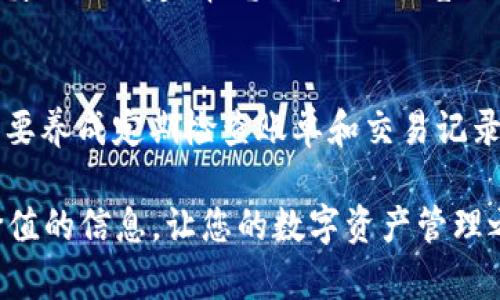 TokenPocket多链钱包：几乎完美的安全性与使用体验评测
TokenPocket,多链钱包,安全性,数字资产管理/guanjianci

什么是TokenPocket多链钱包？
在这个数字货币和区块链技术飞速发展的时代，钱包作为巨大的资产与信息的保管者，扮演着至关重要的角色。TokenPocket，作为一款多链钱包，吸引了广泛的关注。它不仅支持比特币、以太坊等主流货币，还兼容多种区块链生态。这就如同“八仙过海，各显神通”，让用户能更灵活地管理他们的数字资产。

TokenPocket的安全性分析
说到安全性，TokenPocket多链钱包在业内的声誉可以说是毋庸置疑。它采用了先进的加密技术和多重签名机制，确保用户的资产不受侵犯。就好比“墙内开花墙外香”，虽然链上的交易信息是公开透明的，然而用户的私钥始终只由自己掌握，这为资产安全提供了双重保障。

另外，TokenPocket还建立了强大的社区和技术支持，其中包括全球用户的反馈与团队的持续更新。这不仅保证了钱包的稳定性，更增强了其安全性。正如古语所言：“有备无患”，TokenPocket的用户可以在不断变化的市场中，保有一颗安定的心。

使用体验：简单与便捷并存
TokenPocket钱包的设计旨在提供用户友好的体验，界面，新手用户也能轻松上手。这种友好的操作体验就像一首悠扬的民谣，潜移默化地吸引了众多的用户。用户可以轻松完成转账、交易及管理资产，仿佛是“朝霞映红大地”，给用户带来了一种轻松愉悦的交易感受。

支持的链与资产种类
TokenPocket支持多条区块链，这使得用户可以在一个平台上管理不同的数字资产，无需频繁切换多个钱包。就像是在一个市场上买卖百样商品，用户可以“尽享其乐”。这也是为何TokenPocket深受用户青睐的原因之一。

在TokenPocket中如何保护你的资产？
为了提升TokenPocket的安全性，用户在创建钱包时，可设置多重身份验证或生物识别。这种如“子弹上膛”的防护措施，能够极大地降低资产被盗的风险。此外，用户还可以定期备份钱包，以免因设备丢失而导致无法找回资产，真是“修好船后，不忘船舱”，时刻保持警惕，才能确保安全。

总结：TokenPocket的未来展望与潜力
展望未来，TokenPocket有望继续完善其安全机制和用户体验，加强社区建设，推动数字资产的普及与应用。正所谓“千里之行，始于足下”，TokenPocket在这个领域的发展正逐步向前推进，让我们期待它为用户带来更多的惊喜！

总的来说，TokenPocket作为多链钱包，在安全性、使用体验等方面都表现出色。用户在选择钱包时，也要根据自身的需求和使用习惯，谨慎做出决定。毕竟“酒香不怕巷子深”，真正优秀的钱包，终会被用户所认可。

最后的建议
人们常说“币圈没有睡觉”，在这个瞬息万变的市场中，保持清醒和警惕是投资的基本原则。在使用TokenPocket等数字货币钱包时，务必要养成定期检查账单和交易记录的习惯，确保每一笔交易的透明和安全。同时，也可以定期关注钱包的更新和市场动态，及时调整自己的投资策略。

无论您是刚刚入门的新人，还是已经在币圈游刃有余的老手，TokenPocket都值得您一试。希望通过这样的分享，能够为您提供一些有价值的信息，让您的数字资产管理之路更加顺畅与安全！