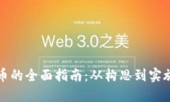 开发虚拟币的全面指南：