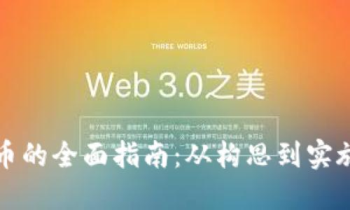 开发虚拟币的全面指南：从构思到实施的每一步