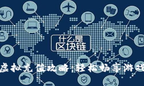 YY币虚拟充值攻略：轻松畅享游戏乐趣