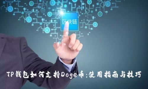 TP钱包如何支持Doge币：使用指南与技巧