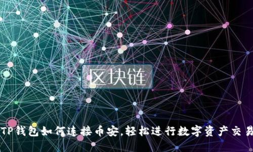 TP钱包如何连接币安，轻松进行数字资产交易