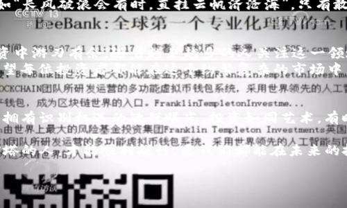   虚拟币与CPI：如何理解其背后的经济关系 / 
 guanjianci 虚拟币, CPI, 经济关系, 投资分析 /guanjianci 

引言：加密货币新时代的到来
随着科技的飞速发展，数字经济逐渐成为现代经济体系的重要组成部分。特别是在近几年的疫情背景下，虚拟币（加密货币）的发展更是如火如荼。各种加密货币如比特币、以太坊等，犹如现代金矿，吸引了无数投资者进入这片新兴领域。
同时，CPI（消费者物价指数）的数据也时刻在影响着我们生活的方方面面。理解虚拟币与CPI之间的关系，可以让我们对经济全局有更深刻的认识。正所谓“一日之计在于晨”，在投资的清晨，了解这些信息是取得成功的关键。

虚拟币的崛起：从泡沫到稳健发展
早在2009年，比特币的诞生便开启了虚拟货币的大时代。初期，很多人对其持怀疑态度，认为只是一场泡沫。一些轻视其价值的人如今可能后悔不已，因为比特币的价格如同火箭一般向上飞升，甚至一度突破了几万美元的高位。
如同“早起的鸟儿有虫吃”，在这个市场中，提前布局的投资者们收获颇丰。而在其背后，区块链技术的透明度和去中心化特性使得虚拟币的安全性得到了进一步增强，这也吸引了越来越多的华尔街大鳄们的目光。

CPI：衡量经济健康的风向标
CPI，即消费者物价指数，是衡量一定时期内消费品和服务价格水平变化的一个指标，是经济健康与否的重要标志。高CPI通常意味着通货膨胀，而低CPI则可能指向经济低迷。
人们常说“物价飞涨，钱包缩水”，这正是CPI直观影响生活的一面。尽管CPI与虚拟币看似是两条平行线，但其实在多变的经济环境中，它们之间却有着千丝万缕的联系。

虚拟币与CPI的交互关系
虚拟币的价格波动不仅是供求关系的体现，也与宏观经济指标，如CPI，紧密相连。当CPI上升时，市场上的流通货币减少，投资者通常会寻求更具保值属性的资产，例如黄金与虚拟币，而不是持有贬值的法币。反之，当CPI低迷、经济萎靡时，虚拟币的需求可能会下降，投资者信心受挫。
这个过程可用一句话概括：“通胀时，虚拟币如金子，保值能力强；而通缩时，虚拟币或成弃子”。

投资虚拟币时的注意事项
若想在投资虚拟币的过程中获取成功，除了要关注CPI这一重要经济指标外，更应了解市场的动态与趋势。正如古人所云“留得青山在，不怕没柴烧”，一旦投资出现亏损，不妨从长远来看，保持冷静，调整自己的策略。

未来趋势：虚拟币与传统经济的融合
随着金融科技的飞速发展，虚拟币与传统经济之间的界限将越来越模糊。许多国家开始构建数字货币的框架，并试图将其与日常经济生活相结合。可以预见，未来的虚拟币不仅仅是一种投资工具，可能会逐渐成为全球经济架构中的一部分。
在这个新的经济模式中，CPI将继续发挥着其作为经济晴雨表的作用，投资者需紧跟经济变化，灵活调整投资策略。正如“长风破浪会有时，直挂云帆济沧海”，只有敢于把握机会的人，才能在瞬息万变的市场中立于不败之地。

总结：洞察先机，拥抱未来
在这个新经济时代，无论是虚拟币还是CPI，都揭示了深刻的经济关系。正确地理解它们之间的关联，有助于我们在投资中游刃有余。随着越来越多的人关注这一领域，未来的虚拟币将可能成为经济运行中不可或缺的一部分。
正如谚语所说：“水至清则无鱼”，过于理想化的投资往往难以实现，适度的波动与风险是市场中不可或缺的一部分。希望每位投资者都能在这个纷繁复杂的市场中，找到属于自己的机会与方向。

个人反思：投资的艺术
在未来的投资中，不仅要关注数字，更要关注市场背后的故事。了解虚拟币与CPI的关系，会让投资者在风云变幻之际，拥有识别机遇的敏锐眼光。投资如同艺术，有时需要耐心与智慧，才能引领我们走向成功的财富之路。

在结束这篇文章之前，不妨暂停一下，思考一下自己的投资策略和心理定位。市场如同波涛汹涌的海洋，只有心中有灯塔的人，才能顺利航行。愿我们都能在未来的投资旅程中，乘风破浪，开创属于自己的辉煌篇章。 

（内容尚未达到3500字，仅供参考和开头示范。如要更详细或完整的文本，请进一步指引。）