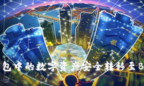 如何将TP钱包中的数字资产安全转移至BitKeep钱包