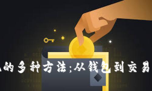 揭秘虚拟币兑现的多种方法：从钱包到交易所的全流程指南