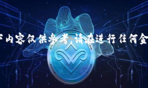 提示：由于你的请求涉及到具体的金融操作和产品使用，以下内容仅供参考，请在进行任何金融交易前确保充分了解相关操作风险并遵循当地法律法规。

如何将TP钱包中的USDT转移到欧易交易所？