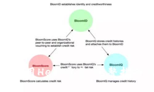 TP钱包如何使用Heco通道：完整指南及实用技巧