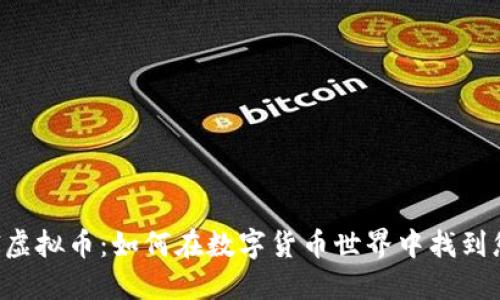 了解ERI虚拟币：如何在数字货币世界中找到您的机会