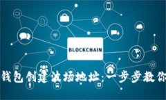 如何在TP钱包创建波场地址