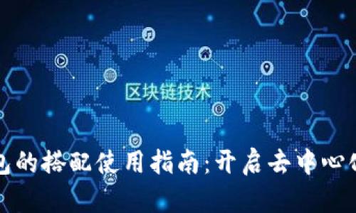 TP与小狐狸钱包的搭配使用指南：开启去中心化金融的新篇章