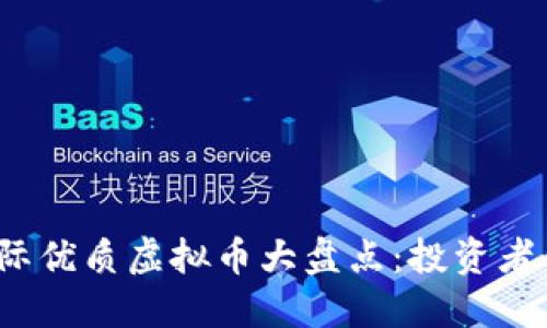 2023年国际优质虚拟币大盘点：投资者的必备指南