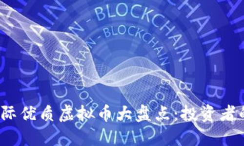 2023年国际优质虚拟币大盘点：投资者的必备指南