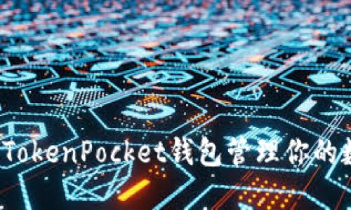 如何使用TokenPocket钱包管理你的数字资产？