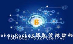 如何使用TokenPocket钱包管理