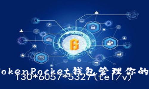 如何使用TokenPocket钱包管理你的数字资产？