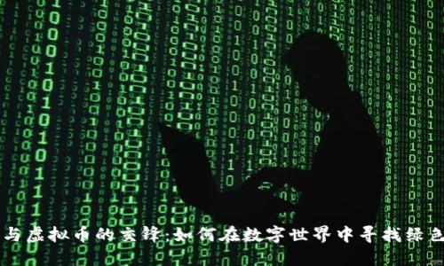 能源与虚拟币的交锋：如何在数字世界中寻找绿色未来