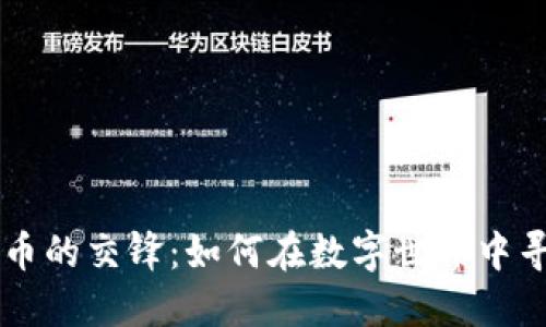 能源与虚拟币的交锋：如何在数字世界中寻找绿色未来