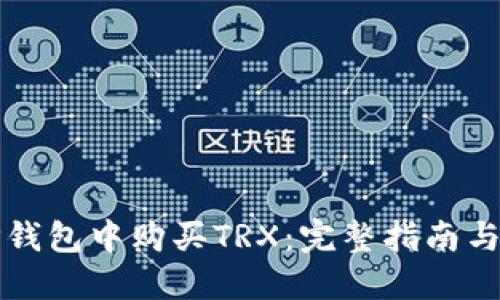 如何在TP钱包中购买TRX：完整指南与实用技巧