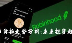2023年虚拟币价格走势分析