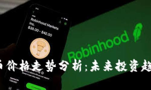 2023年虚拟币价格走势分析：未来投资趋势的深度解读