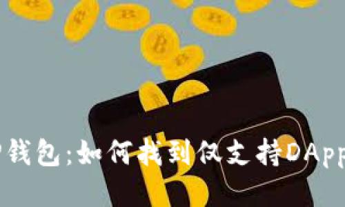 探索TP钱包：如何找到仅支持DApp的项目