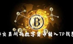 如何将币安交易所的数字
