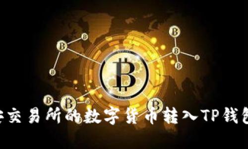 如何将币安交易所的数字货币转入TP钱包：完整指南