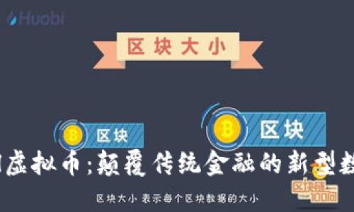 探秘ELl虚拟币：颠覆传统金融的新型数字资产